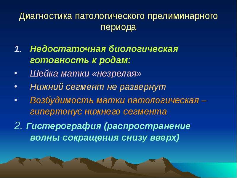 Патологический прелиминарный период презентация