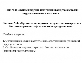 Организация ведения наступления и встречного боя мотострелковым подразделение