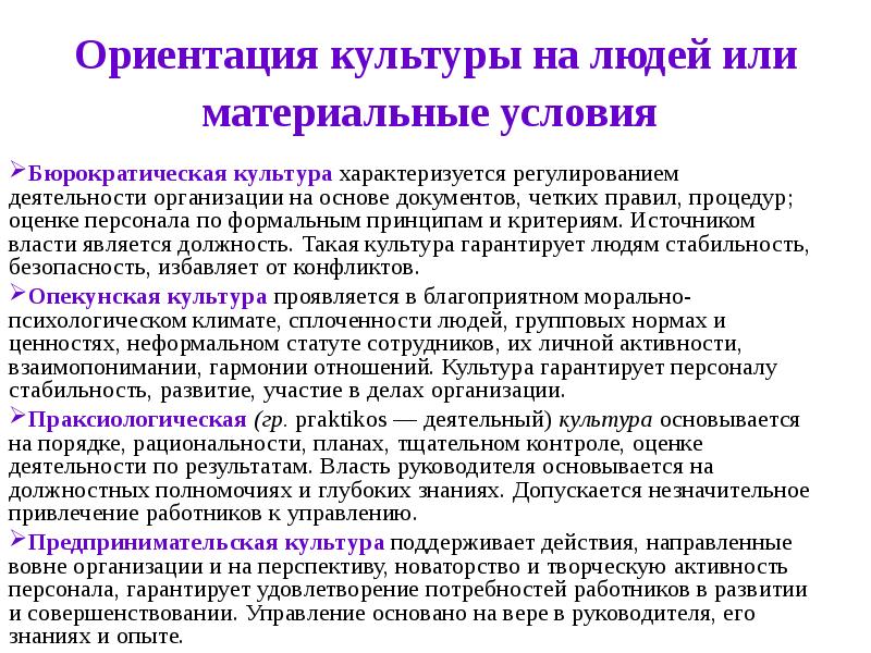 Ориентация деятельности организации. Культурные ориентиры личности. Культуры, ориентированные на людей. Культурная ориентация. Бюрократическая культура организации.