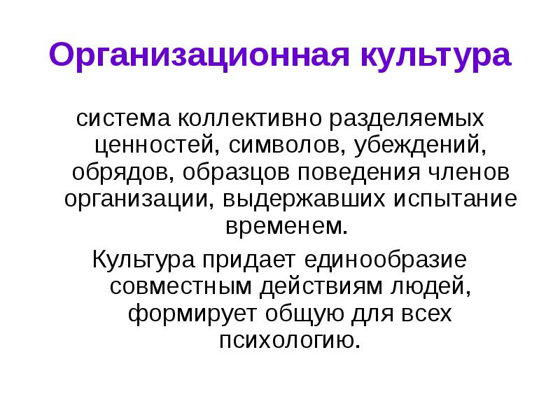 Культура это система коллективно разделяемых ценностей символов убеждений образцов поведения