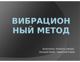 Вибрационные методы
