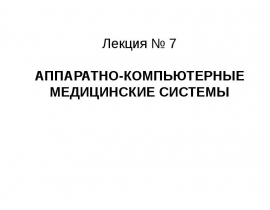 Аппаратно-Компьютерные медицинские системы