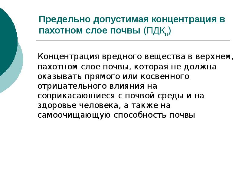 Качество природной среды. ПДК В пахотном слое почвы.