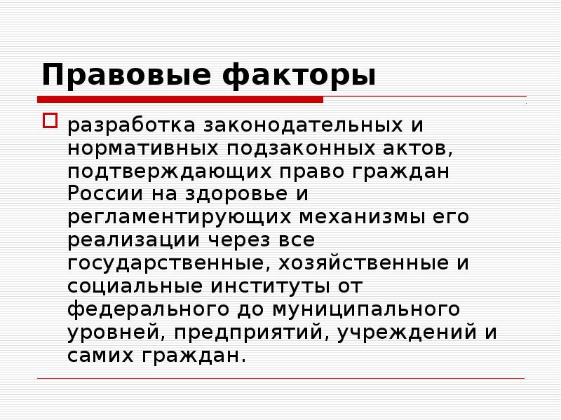 Правовые факторы