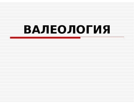 Валеология наука о здоровье