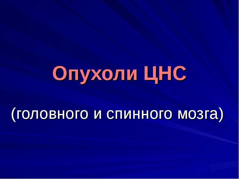 Опухоли нервной системы презентация