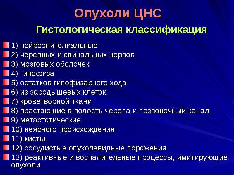 Опухоли нервной системы презентация