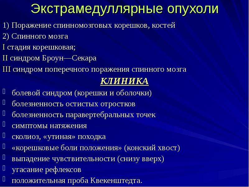 Опухоли мозга клиника. Экстрамедуллярная опухоль спинного мозга клиника. Клинические проявления экстрамедуллярной опухоли. Стадии экстрамедуллярной опухоли спинного мозга. Опухоли спинного мозга клиника.