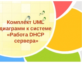 Комплект UML диаграмм к системе «Работа DHCP сервера
