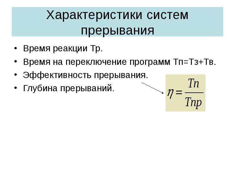 Характеристики системы. Характеристики системы прерывания. Программная реакция на прерывания. Таблица характеристика прерываний. Время реакции системы.