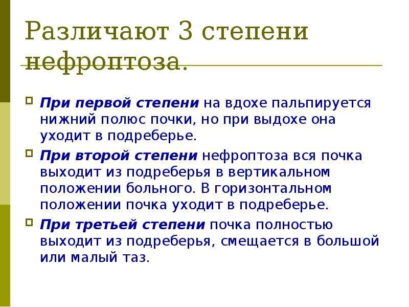 Степени нефроптоза. Нефроптоз степени. Нефроптоз почек степени. Стадии нефроптоза. Нефроптоз 1 степени.