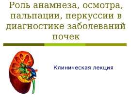 Анамнез и осмотр при заболеваниях почек