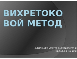 Вихретоковой метод
