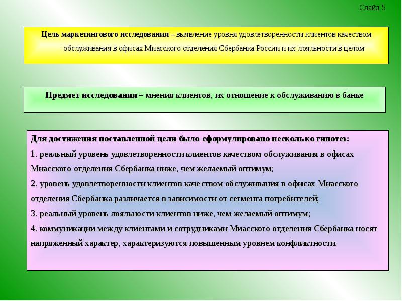 Выявить уровень. Повышение уровня удовлетворенности клиентов. Уровень цели маркетинговой. Маркетинговая цель Сбербанка. Цели маркетинга повышение уровня.