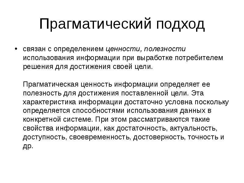 Прагматический стиль мышления. Прагматический подход. Рационально прагматический подход. Конкретно прагматический стиль восприятия это.