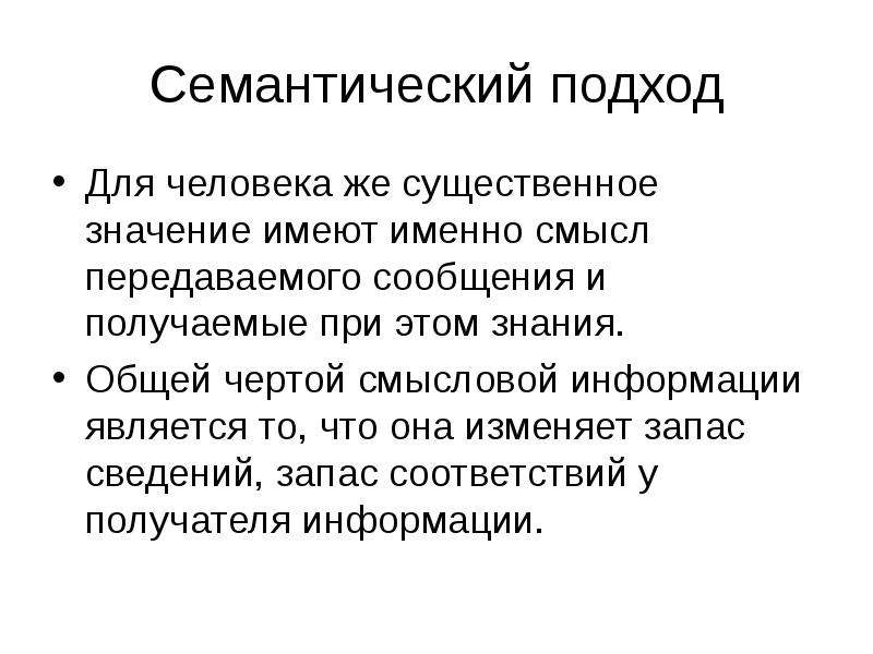 Передайте смысл. Семантический подход. Семантическая значимость это. Семантический это. Семантическое значение.