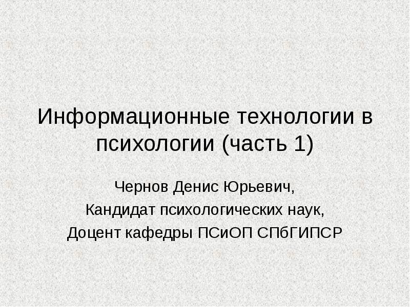 Презентация информационные технологии в психологии