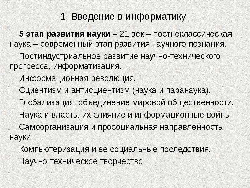 Этапы современной науки. Введение по информатике. Современный этап информатики. Постнеклассическая наука Введение. Компьютеризация научного знания и научной информации в философии.