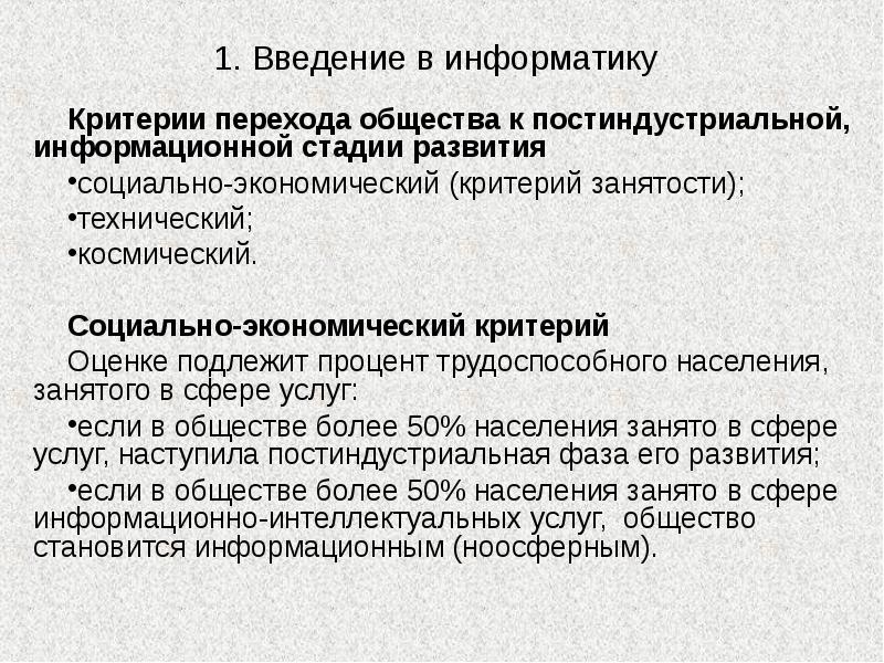 Критерий информатика. Социально-экономический критерий информационного общества. Социально-экономические критерии. Критерии развития информационного общества. Занятость в информационной сфере.