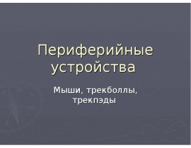 Периферийные устройства Мыши, трекболлы, трекпэды