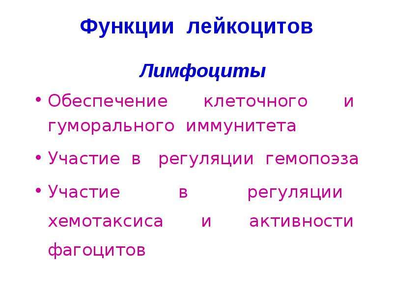 Лейкоциты функции. Функции лейкоцитов в крови. Юные лейкоциты функции. Функции лейкоцитов физиология.