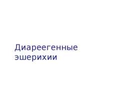 Диареегенные эшерихии
