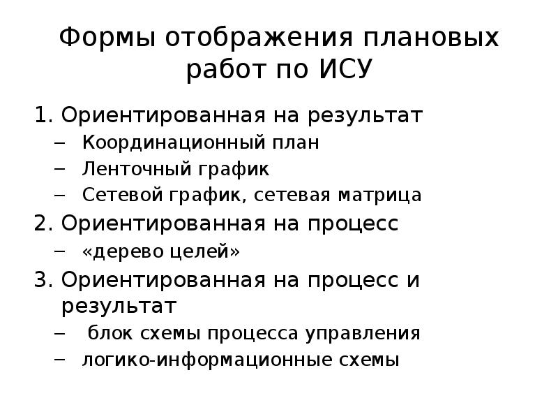 К плану ориентированному на результат относится