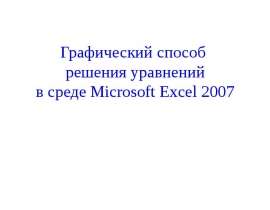 Графический способ решения уравнений в Exel