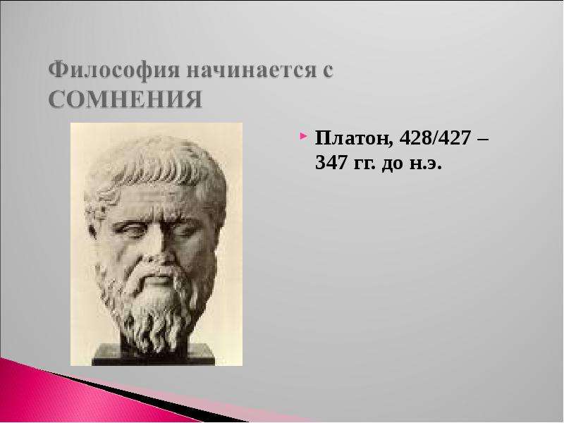 Возникновение философии. Платон 427-347 гг до н.э. Философия начинается с. Платон философия начинается с. Платон (427-347 гг.до н.э.) основные идеи.