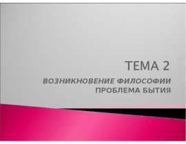 Возникновение философии. Проблемы бытия