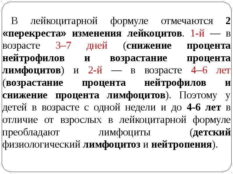 Схема физиологического перекреста лейкоцитарной формулы у детей