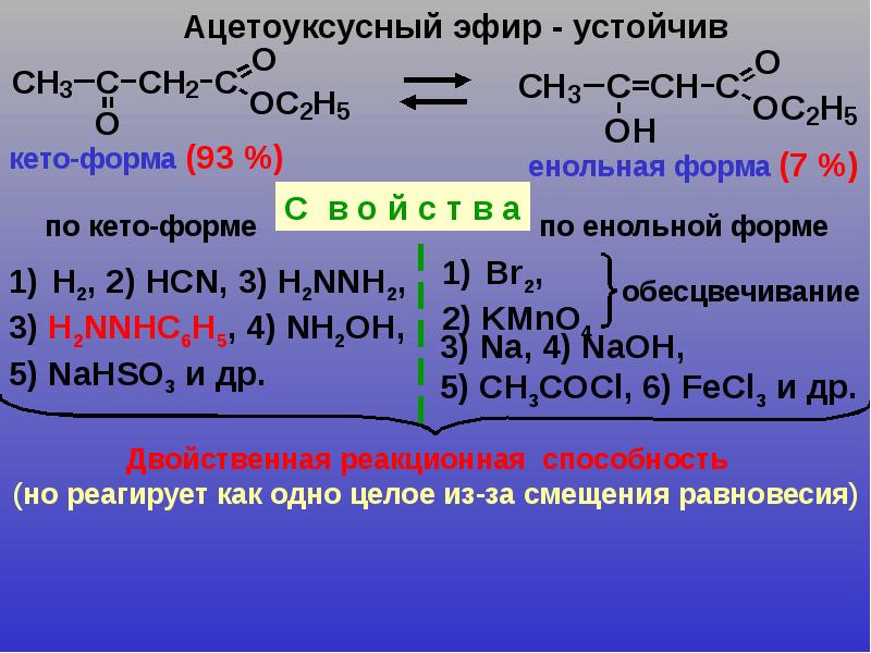 C2h5oh эфир. Ацетоуксусный эфир fecl3. Ацетоуксусный эфир в енольной форме. Реакции кето формы ацетоуксусного эфира. Получение этилового эфира ацетоуксусной кислоты.