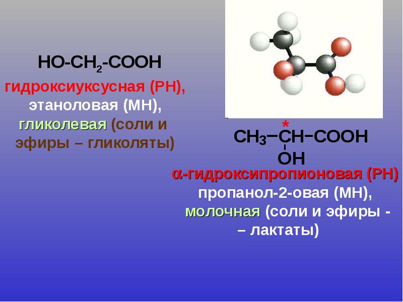 Группа соон является. Гидроксиуксусная кислота. Нидроксо уксусная кислота. Гидрокси- и оксокарбоновые кислоты.