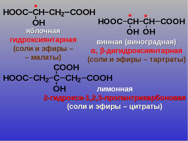 Hooc ch. НООС-сн2-со-соон. Оксокарбоновые кислоты. НООС–( сн2)2–соон,. Гидрокси- и оксокарбоновые кислоты.