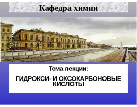 Гидрокси и оксокарбоновые кислоты