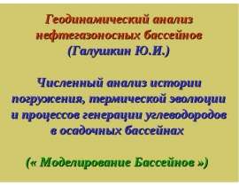 Геодинамический анализ нефтегазоносных бассейнов