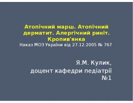 Атопічний марш. Атопічний дерматит.
