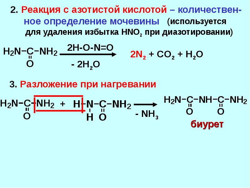 Реакции взаимодействия кислот. Термическое разложение мочевины. Разложение мочевины при нагревании. Разложение мочевины азотистой кислотой. Мочевина с азотистой кислотой реакция.