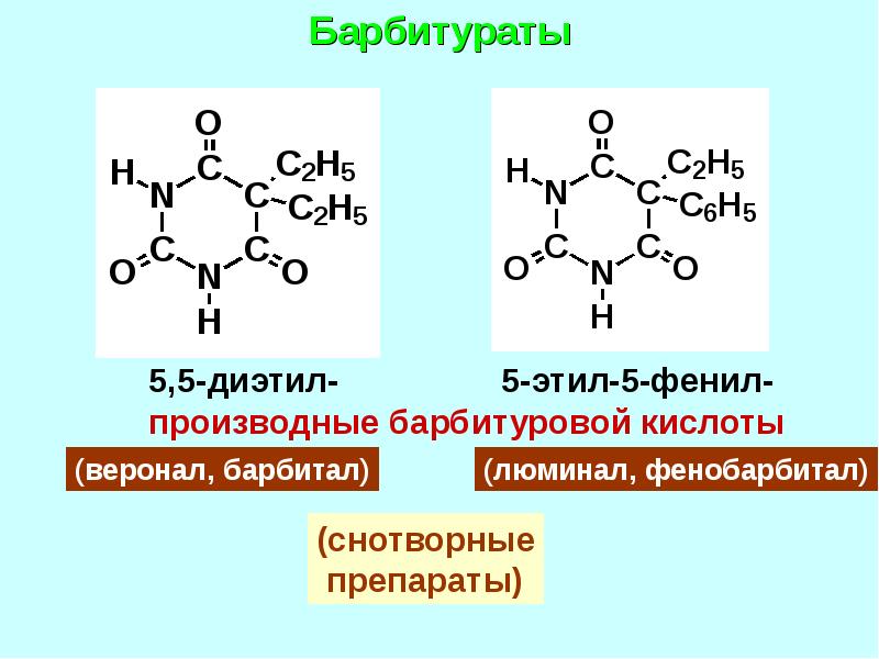 Кольцевая кислота. Барбитуровая кислота и ее производные. Производные барбитуровой кислоты формулы. Производные барбитуровой кислоты. Барбитуровая кислота формула и ее производные.