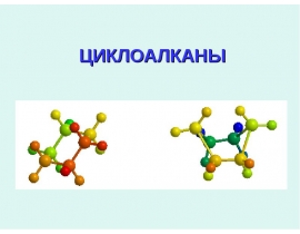 ЦИКЛОАЛКАНЫ