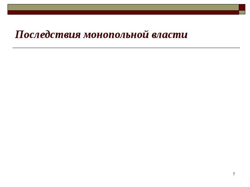 Последствия ооо. Монополия на власть.