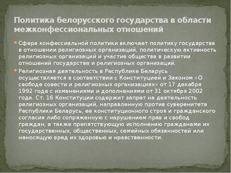 Политика государства в отношении религии 30-е. В каких государствах религиозные тексты.