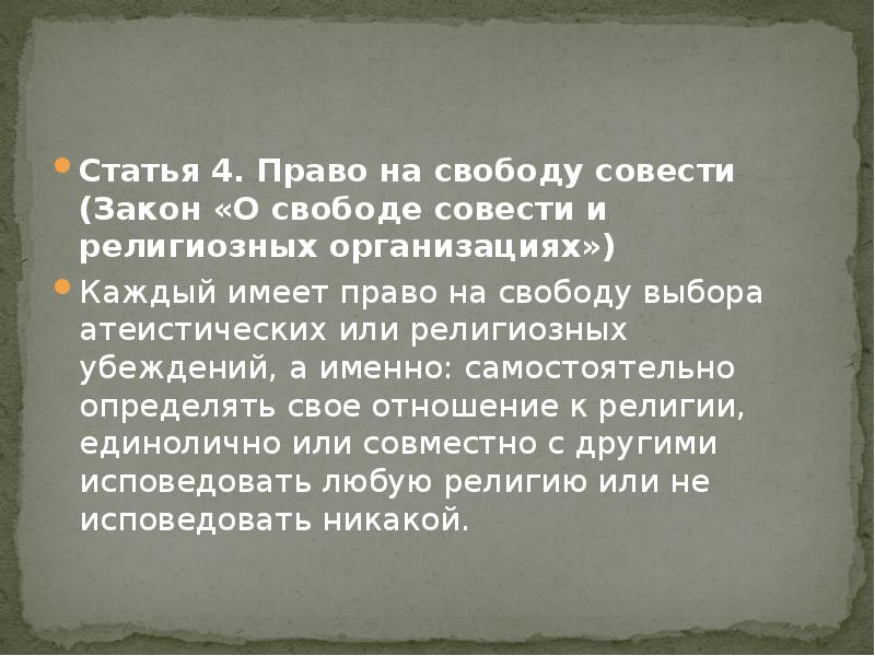 Право на свободу совести