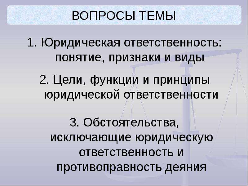 Юридическая ответственность понятие признаки и виды. Цели и принципы юридической ответственности. Цели и функции юридической ответственности. Понятие и виды юридической ответственности. Юридическая ответственность, понятие, признаки и принципы.