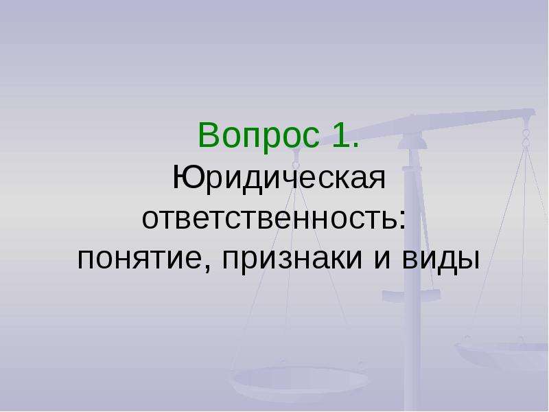 1 юридическая ответственность. Понятие и признаки юридической ответственности. Юридическая ответственность понятие признаки виды. Задачи юридической ответственности. Три формы юридической обязанности.