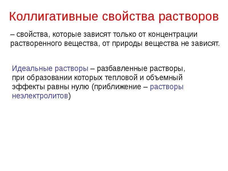 Свойства растворов химия. Свойства разбавленных растворов неэлектролитов. Коллигативные свойства растворов неэлектролитов. Коллигативные свойства разбавленных растворов неэлектролитов. Свойства растворов.