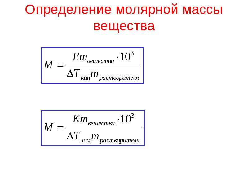 Определить молярную массу соединения. Формулы для вычисления молярной массы вещества. Молекулярная масса растворенного вещества формула.