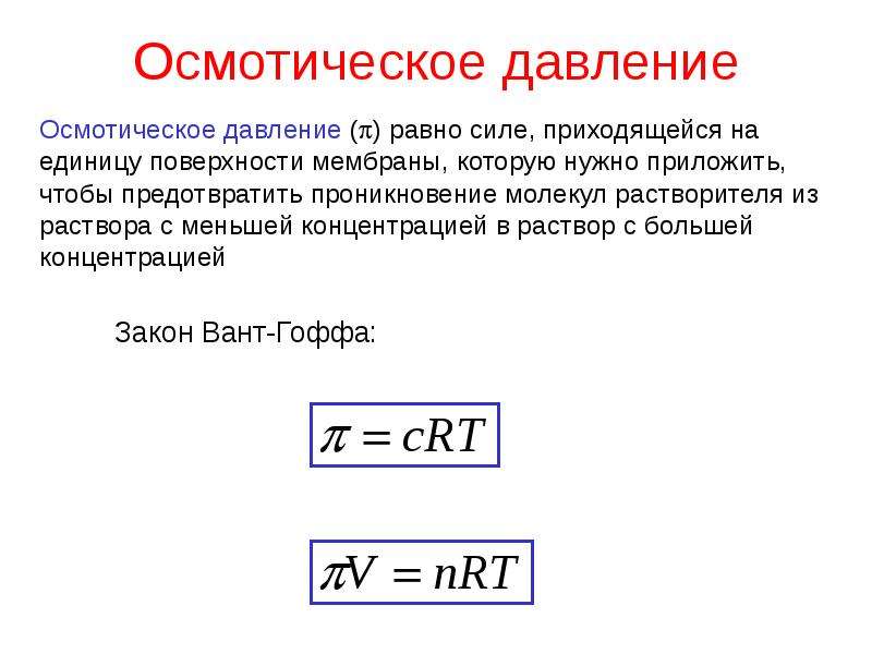 Осмотическое давление это. Осмотическое давление определяется соотношением. Осмос и осмотическое давление формула. Осмотическое давление у протистов. Как обозначается осмотическое давление.