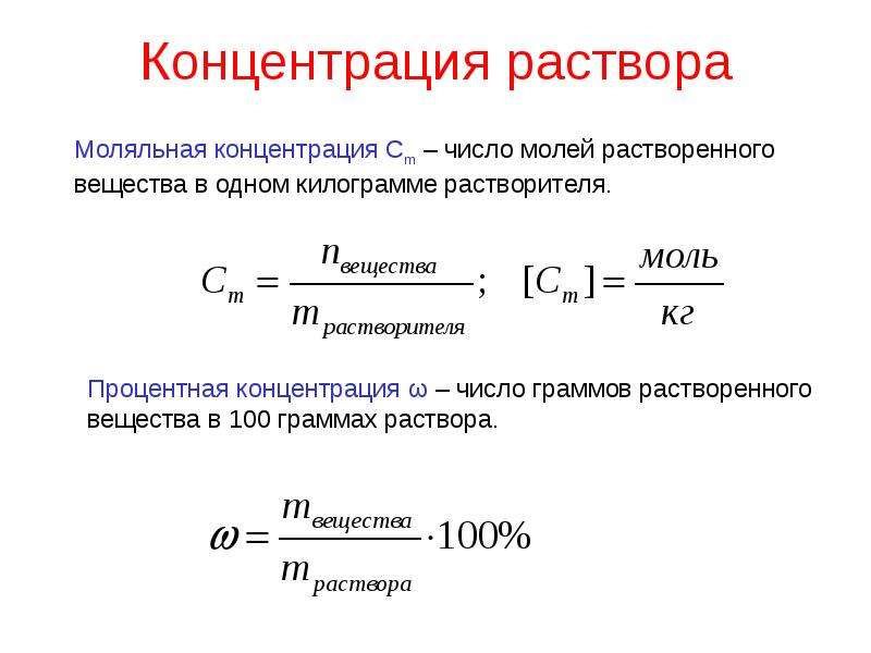 Концентрация раствора. Как найти концентрацию раствора. Формула расчёта концентрации раствора. Концентрация растворенного вещества формула.