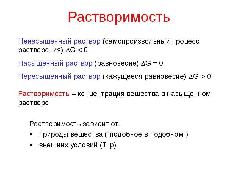 Растворимость насыщенного раствора. Растворы и растворимость. Растворимость.насыщенные растворы. Растворимость насыщенный раствор. Растворимость насыщенный ненасыщенный раствор.